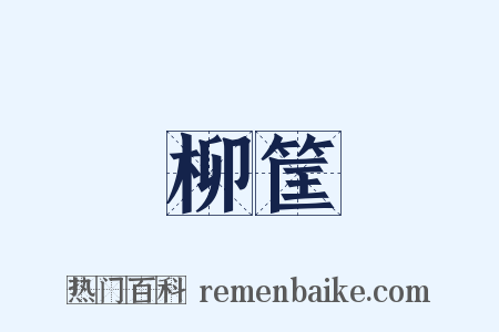 柳筐是什么意思的图片